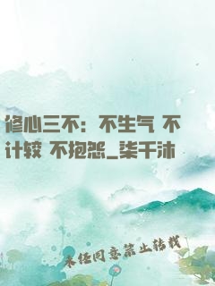 修心三不：不生气 不计较 不抱怨